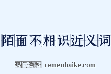陌面不相识近义词是什么意思的图片